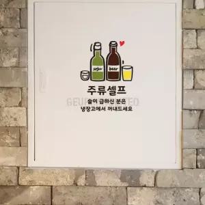 주류셀프 스티커 술은셀프 음식점 식당 가게 안내 표시 맥주 소주