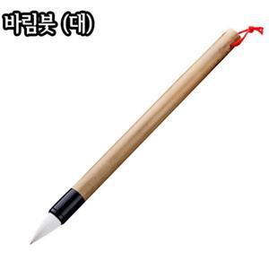 바림붓 (대)/11X25mm/민화붓/한국화/서화붓
