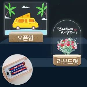 아크릴 무드등 만들기 DIY 키트 무선 오픈형 건전지포함 박스포장세트