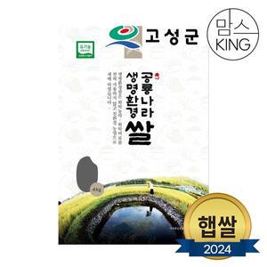 [공룡나라]새고성농업협동조합 2024년산 생명환경 백미 4kg(유기농)