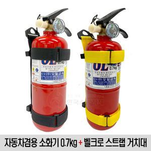 분말소화기 자동차겸용 0.7kg 소화기 스트랩증정