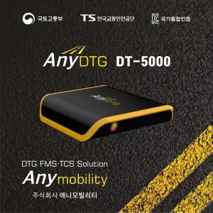 디지털운행기록계 데이터 자동제출 애니디티지 DT-5000 [화물차 전용]