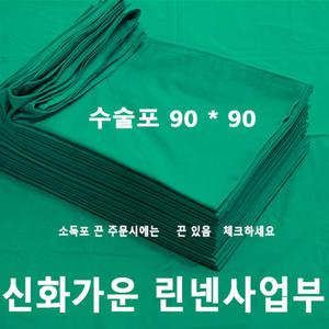 신화가운 신화가운 국내제작 면100% 병원 의료용 진료용 치과용 90x90 2겹 수술포 사각포 기구포 소독포 기