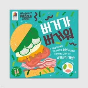 [예스24배송] 버거가 버거워 / 보드게임