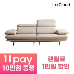 [11pay포인트10만점][라클라우드] 라르테 이태리 통가죽 소파(아이보리) / 월39,500~ / 60개월약정