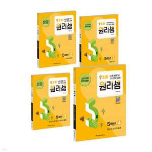 원리셈 초등 5학년 1~4 세트