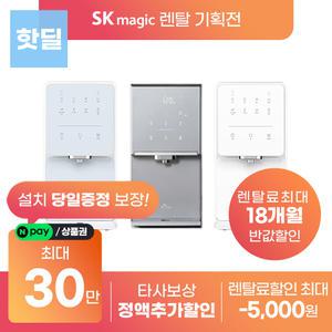 [상품권 30만!]  SK매직 원코크 얼음물 정수기 시리즈 렌탈 모음전 WPU-IAC414S 등 등록설치비 면제