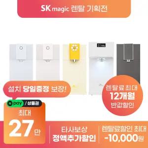 [상품권지급 포함] SK매직 초소형 스테인리스 직수 정수기 렌탈 모음전 WPU-JAC104S 등 등록설치비 면제