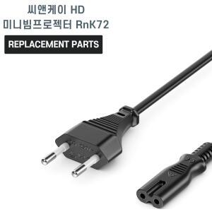 씨앤케이 HD 미니빔프로젝터 RnK72 호환 파워코드 전원선
