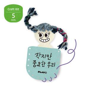 [플레이31] 작지만 중요한 우리 - 다양성 권리 교육 인형 만들기 키트