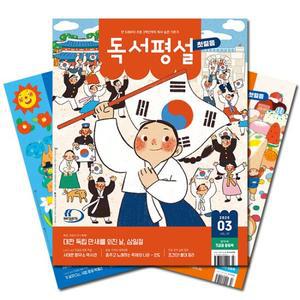 월간잡지 독서평설 첫걸음 1년 정기구독[무료배송]