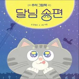 [카드10%] 달님 송편 - 추석 그림책