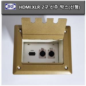 신길전자 HDMI-XLR 2구 신형 마이크 매립박스 공연장 교회강당 바닥 시공자재 국산