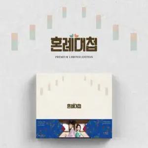 [Blu-ray] 혼례대첩 : 프리미엄판 : KBS (12Disc) : 블루레이 /8/27 취소분 판매 오픈!