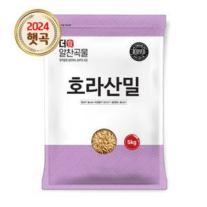 더알찬곡물 슈퍼곡물 호라산밀 5kg 1봉 통곡물 밀쌀
