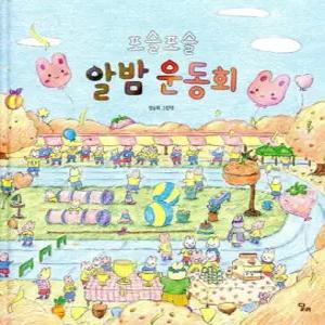 포슬포슬 알밤 운동회 (달리 창작그림책 14)