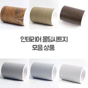 폭15cm 몰딩시트지 1롤 (색상선택/ 길이10m) 몰딩리폼 시트지 헤라증정 걸레받이 가구몰딩 리폼 생활방수
