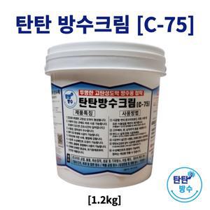 탄탄방수크림 C-75 1.2kg 투명 고탄성 도막 보장 지붕 외벽 균열 침투 누수 메꿈 우레탄 방수페인트