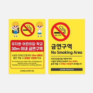 30m 이내 금연구역 표지판 어린이집 학교 시설 금연 표시