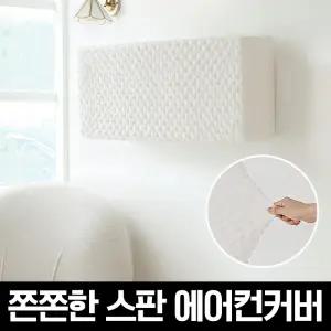 마시멜로우 올스판 벽걸이 에어컨커버(전기종호환)