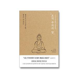 (할인 20%+선물)초역 부처의 말