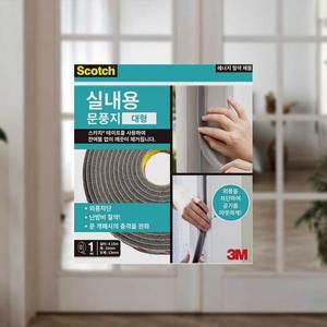 [3M] 실내용 문풍지 대형 1개_문틈 외풍 차단 단열 방풍 방충 베란다 샷시 창문