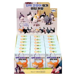 18개 조선문방구 단짝 고양이찾기 랜덤 키링 1박스