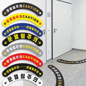(라인형) 문열림 주의 스티커 / 복도식 예방 안내 조심 caution 아파트 호텔 사무실 오피스텔