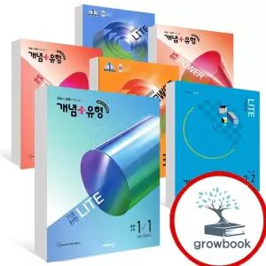 카드10%) 2025 2026 개념 플러스 유형 개념유형 개념연산 교과서 개념잡기 중등 중학 수학 라이트 파워 중1 중2 중3 1-1 2-1 3-1 1-2 2-2 3-2