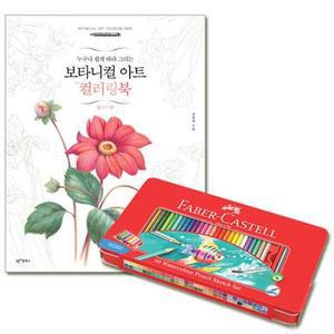 MJ_파버카스텔 수채 색연필 틴 60색 컬러링북 플라워편