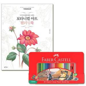 MJ_파버카스텔 색연필 틴 60색세트 컬러링북 플라워편