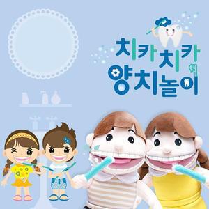 MJ_아이 유아원 어린이집 교구 양치 놀이 손인형 세트