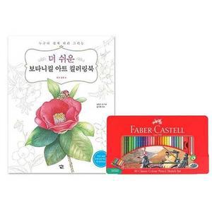 MJ_심리 안정 도움 파버 틴60색 꽃열매 컬러링북 세트