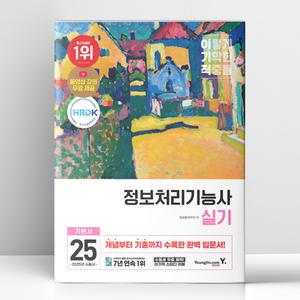 [T멤버십10%+선물] 2025 이기적 정보처리기능사 실기 기본서 | 영진.com