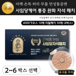 [사임당 자석패치] 통증완화 혈액순환 개선 프리미엄 골드플레이트 4000가우스 (자석10개 리필50매)