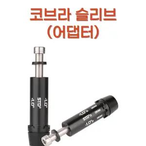 골프피팅 드라이버 코브라 슬리브(어댑터) 마포골프샵 몬스터골프