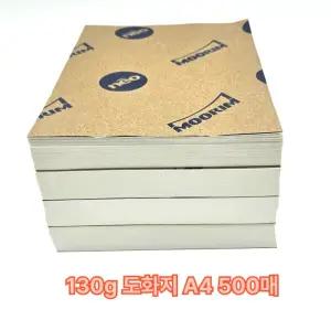 A4 사이즈 130g 도화지 500매 미술 크라프트지 수채화물감 모조지 종이접기 그림그리기