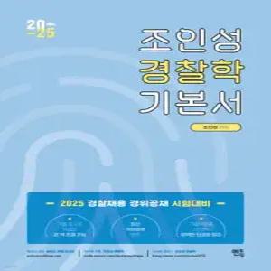 2025 조인성 경찰학 기본서 /경찰채용 경위공채 시험대비