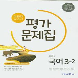 미래엔 중학교 교과서 평가문제집 국어 3-2 (신유식) (2025년) 2015 개정교육과정
