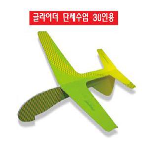 퍼즐샵 글라이더 비행기 만들기 30세트 단체 30인용 항공기 날리기 과학의날 학교 DIY