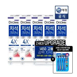 [품절대란템] 닥터크리닉 치석 치약 140g*5입 + 칫솔 4입 GIFT