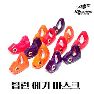 현진 팁런 에기 마스크 무늬오징어 2개입 싱커 UV 에깅 루어바늘낚시 선상에기 3D눈알 야광아이