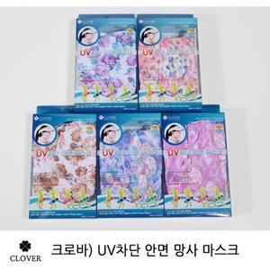 [오너클랜]su(크로바)야외 활동 필수 UV 차단 안면 망사마스크 94마스크 KF94마스크대형 빨아쓰는마스크