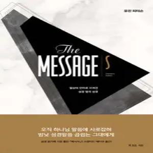 메시지 S 스탠더드 에디션 /일상의 언어로 쓰여진 성경 옆의 성경 (양장)