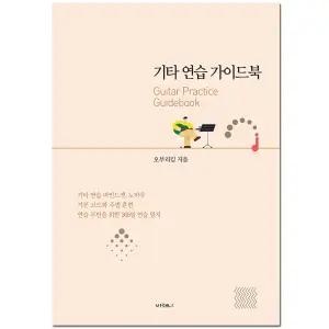 [오부리킴 교본 시리즈] 오부리 기타연습 가이드북