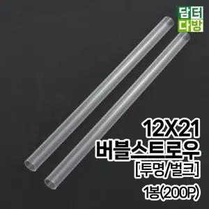 (무배) 12x21 버블 스트로우 투명 벌크 1봉 (200개입)/일회용품/일회용/빨대/플라스틱/버블티/카페용품