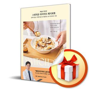 사 은 품 증 정 ) 스위치온 다이어트 레시피북 (박용우 박사의)