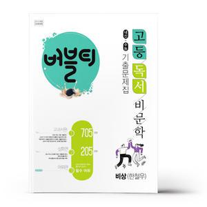 [카드10%+선물] 버블티 고등 독서 비문학 비상(한철우) 내신+수능대비 기출문제집 교과서편. 심화편. 어휘편(별책부록) (2025년용)