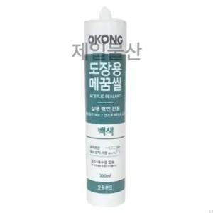 오공 도장용 메꿈씰 실란트 백색 300ml (WFHYICD)