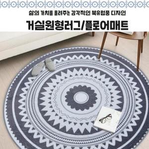 거실원형러그 감각적인 / 플로어매트 북유럽풍
